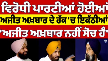 ਵਿਰੋਧੀ ਪਾਰਟੀਆਂ ਹੋਈਆਂ ਅਜੀਤ ਅਖ਼ਬਾਰ ਦੇ ਹੱਕ 'ਚ ਇਕੱਠੀਆਂ, 'ਅਜੀਤ ਅਖ਼ਬਾਰ ਨਹੀਂ, ਸੋਚ ਹੈ' |OneIndia Punjabi