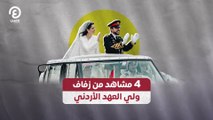 4 مشاهد من زفاف ولي العهد الأردني