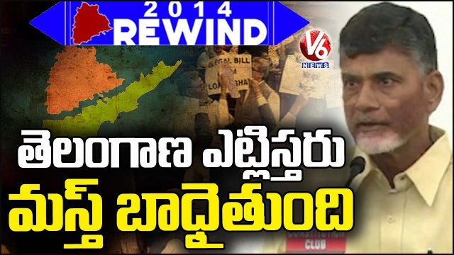 Rewind 2014 : TDP Chief Chandrababu Naidu Comments On Telangana Bifurcation | V6 News