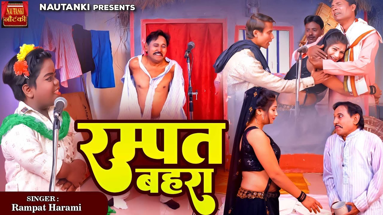 Rampat Behra - रम्पत बहरा !! Dehati Nautanki 2023 !! Stage Comedy Video !! रम्पत हरामी की नई नौटंकी