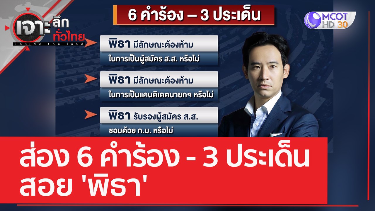ส่อง 6 คำร้อง - 3 ประเด็น สอย 'พิธา' | เจาะลึกท...