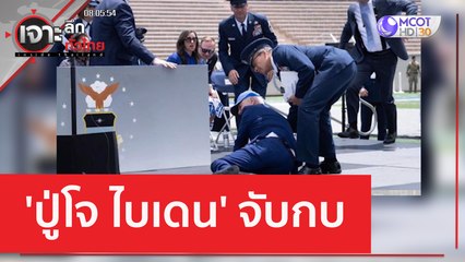 'ปู่โจ ไบเดน' จับกบ | เจาะลึกทั่วไทย (2 มิ.ย. 66)