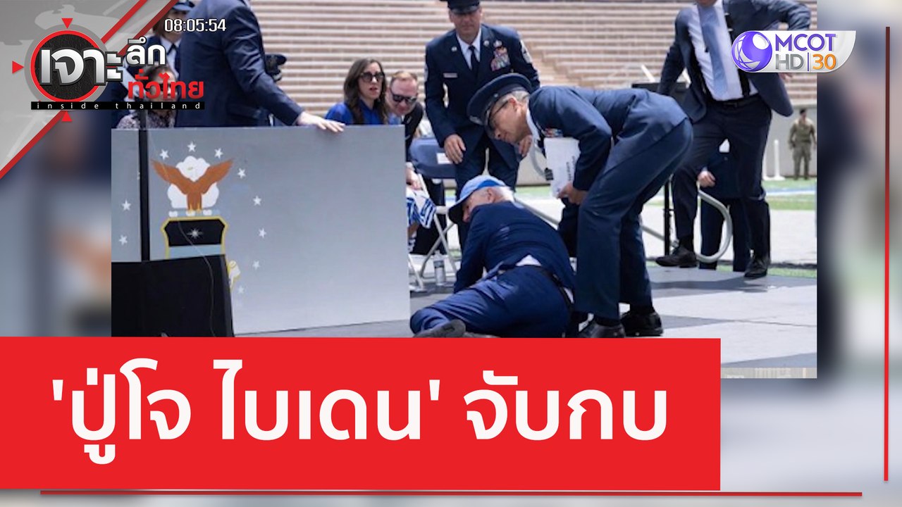 'ปู่โจ ไบเดน' จับกบ | เจาะลึกทั่วไทย (2 มิ.ย. 66)
