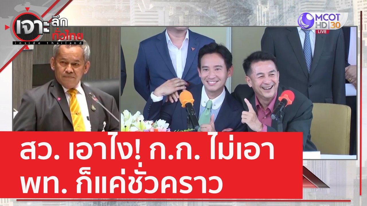 สว. เอาไง! ก.ก. ไม่เอา - พท. ก็แค่ชั่วคราว | เจ...