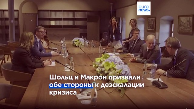 Германия и Франция призвали к новым выборам на севере Косова