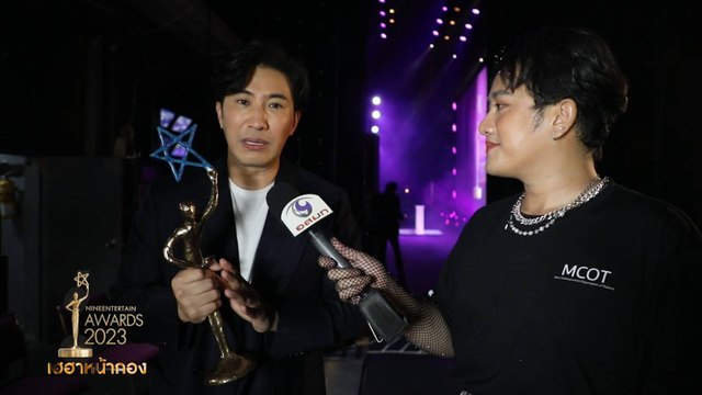 เฮฮาหน้ากอง เบื้องหลังบนเวทีงานประกาศรางวัล ไนน์เอ็นเตอร์เทน อวอร์ด 2023