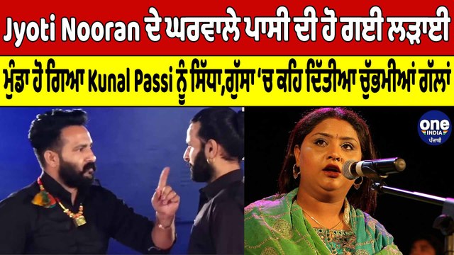 Jyoti Nooran ਦੇ ਘਰਵਾਲੇ ਪਾਸੀ ਦੀ ਹੋ ਗਈ ਲੜਾਈ, ਮੁੰਡਾ ਹੋ ਗਿਆ Kunal Passi ਨੂੰ ਸਿੱਧਾ |OneIndia Punjabi