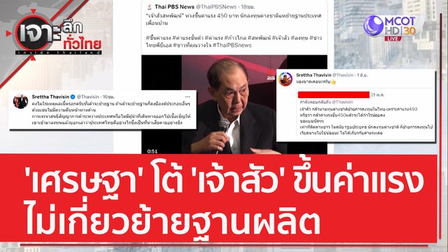 'เศรษฐา' โต้ 'เจ้าสัว' ขึ้นค่าแรงไม่เกี่ยวต่างชาติย้ายฐานผลิต | เจาะลึกทั่วไทย (2 มิ.ย. 66)