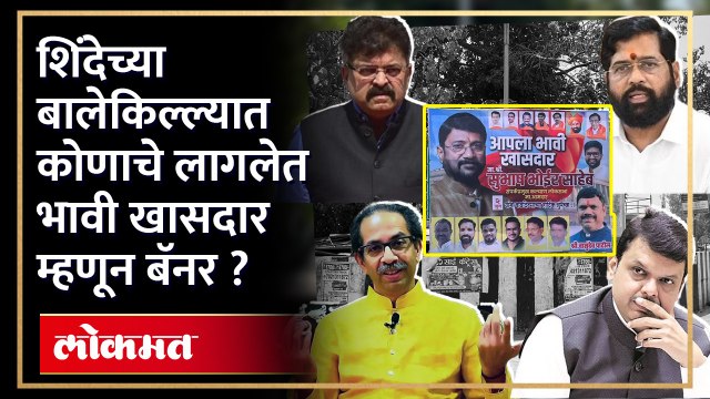 ठाकरे गटाकडून शिंदेंना ओपन चॅलेंज ! या बॅनरची होतेय चर्चा | Thackeray VS Shinde | Shiv Sena