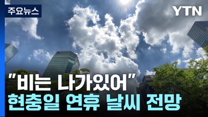연휴마다 비바람...현충일 징검다리 연휴는 '맑고 초여름' / YTN