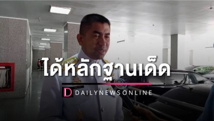 "บิ๊กโจ๊ก" ได้หลักฐานเด็ดมัดตัว "แอม ไซยาไนด์" จ่อสรุปคดีสัปดาห์หน้า | HOTSHOT เดลินิวส์ 02/06/66
