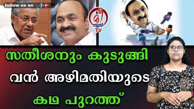അഴിമതിയിൽ മുങ്ങി കുളിച്ച് സതീശൻ #vdsatheeshan