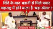 Sharad Pawar और CM Eknath Shinde के बीच मुलाकात के क्या हैं मायने | Gautam Adani | वनइंडिया हिंदी