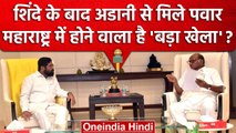 Sharad Pawar और CM Eknath Shinde के बीच मुलाकात के क्या हैं मायने | Gautam Adani | वनइंडिया हिंदी