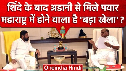 Sharad Pawar और CM Eknath Shinde के बीच मुलाकात के क्या हैं मायने | Gautam Adani | वनइंडिया हिंदी