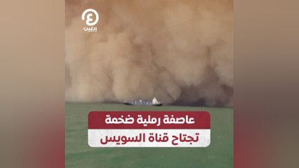 عاصفة رملية تجتاح قناة السويس
