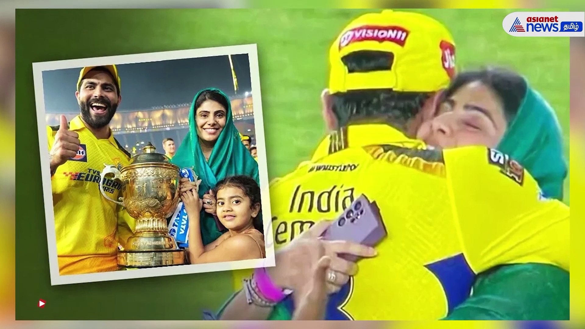 IPL 2023 | CSK வெற்றிக்குப் பிறகு மனைவியை கட்டியணைத்த ஜடேஜா!