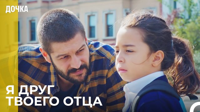 Джемаль Следует За Ойкю - Дочка 9 Серия