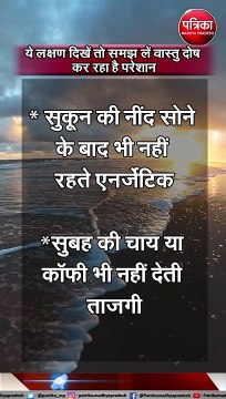 ये लक्षण दिखें तो समझ लें वास्तु दोष कर रहा है परेशान