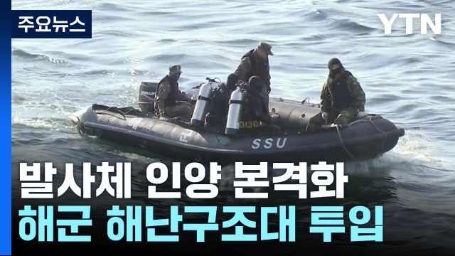 軍, 북 우주발사체 잔해 인양 본격화...이르면 내일 인양 / YTN