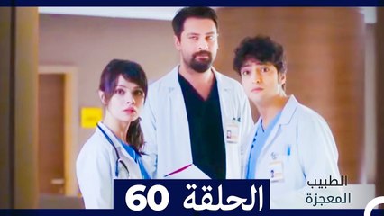 الطبيب المعجزة الحلقة 60 | قصة ملهمة ومليئة بالمفاجآت ✨