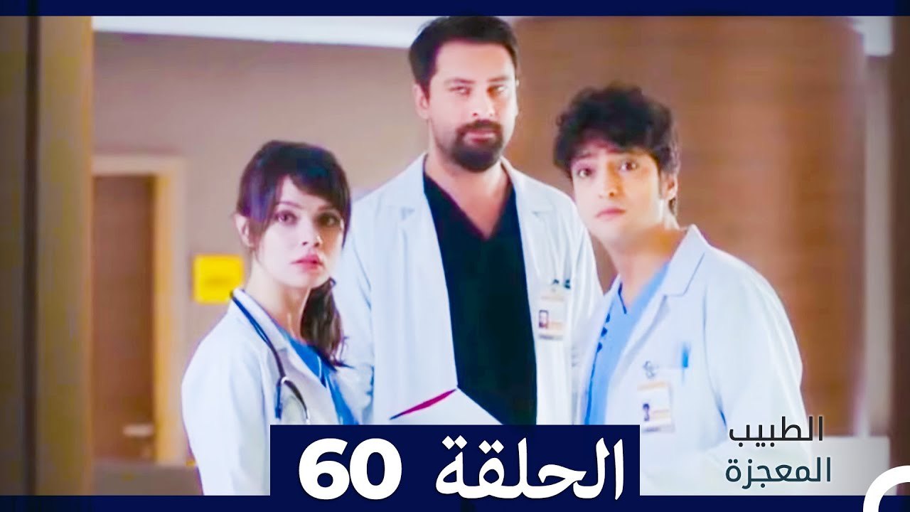 الطبيب المعجزة الحلقة 60