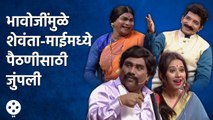 Chala Hawa Yeu Dya | थुकरटवाडीत निलेश भावोजींमुळे शेवंता-माईमध्ये पैठणीसाठी जुंपली |  CH3