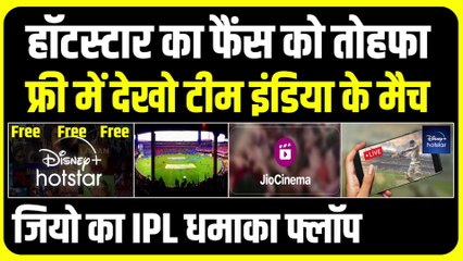 Hotstar का Fans को तोहफा, Free में देखो Team India के मैच, Jio का IPL धमाका Flop
