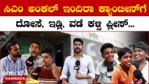 Indira Canteen: 5 ರೂಪಾಯಿ ಜಾಸ್ತಿ ತಗೊಳ್ಳಿ ಇನ್ಮೇಲೆ ಸಕ್ಕತ್ತಾಗಿರೋ ಊಟ ಕೊಡಿ