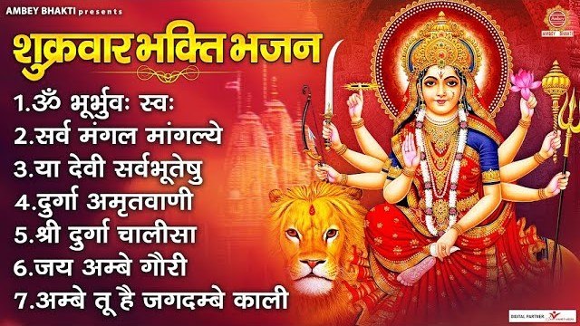 शुक्रवार भक्ति भजन - ॐ भूर्भुवः स्वः, सर्वमंगल मांगल्ये, अम्बे तू है जगदम्बे काली, जय अम्बे गौरी ~ @ambeybhakti