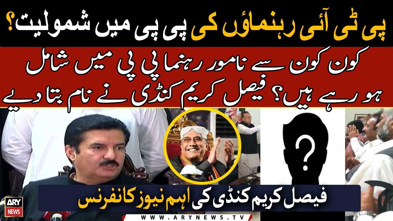 Kaun Kaun say PTI rehnuma  PPP mei shamil hongay? Faisal Karim Kundi ki eham news conference