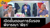 เปิดขั้นตอนการรับรองพิจารณา 'พิธา' | ฟังหูไว้หู  (31 พ.ค. 66)