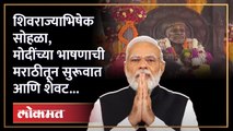 पंतप्रधान मोदींचा व्हिडिओ संदेश, शिवाजी महाराजांना असे केले नमन | Narendra Modi Marathi Speech | SA4