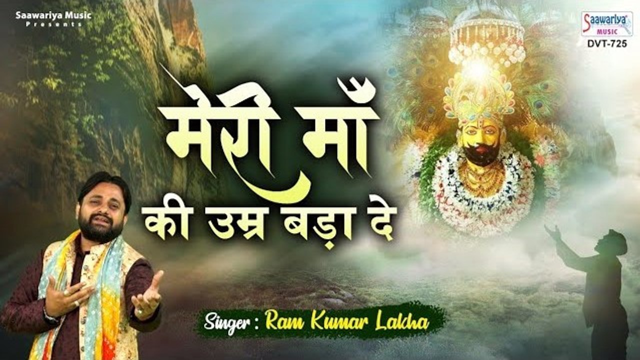 मेरी माँ की उम्र बढ़ा दे श्याम - भक्त की श्याम बाबा से फरियाद - Ram Kumar Lakkha ~ @saawariya
