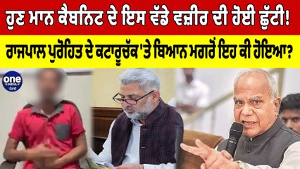 CM ਮਾਨ ਦੀ ਕੈਬਨਿਟ 'ਚੋਂ ਇੱਕ ਹੋਰ ਮੰਤਰੀ ਦੀ ਹੋਈ ਛੁੱਟੀ? ਕਟਾਰੂਚੱਕ ਬਾਰੇ ਰਾਜਪਾਲ ਦਾ ਵੱਡਾ ਬਿਆਨ|OneIndia Punjabi