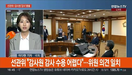 선관위 "감사 못받아" 감사원 "대상 맞다"…여야, 국정조사 추진