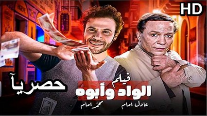 Download Video: حصرياً_فيلم | ( الواد وابوة ) (  بطولة ) (عادل امام ومحمد امام ) ( أفلام العيد ) | 2024