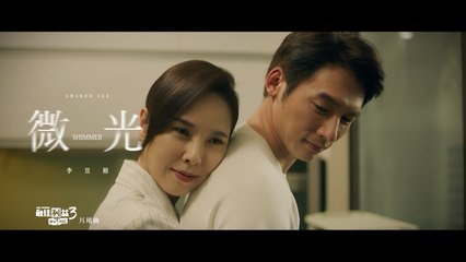 李宣榕 Sharon Lee【微光 Shimmer】Official Music Video - 律政職人劇《最佳利益3－最終利益》片尾曲
