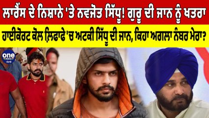 Lawrence ਦੇ ਨਿਸ਼ਾਨੇ 'ਤੇ Navjot Sidhu! High Court ਕੋਲ ਲ਼ਿਫਾਫੇ 'ਚ ਅਟਕੀ Sidhu ਦੀ ਜਾਨ |OneIndia Punjabi