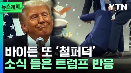 또 '꽈당' 넘어진 바이든…트럼프 발언에 터져버린 웃음 [뉴스케치] / YTN
