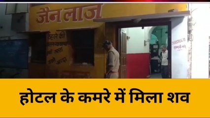 बांदा: होटल के कमरे में मिला युवक का शव, मौत पुलिस के लिए बनी चिनौती
