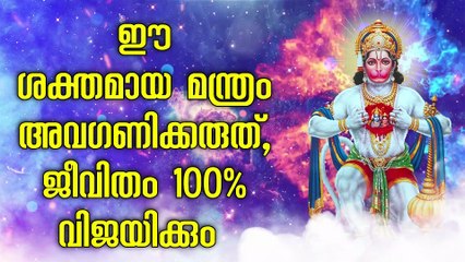 ഈ ശക്തമായ മന്ത്രം അവഗണിക്കരുത്, ജീവിതം 100% വിജയിക്കും