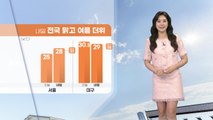 [날씨] 내일 전국 맑고 여름 더위...자외선 지수 '높음~위험' / YTN