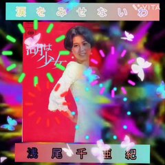 「涙を見せないわ」浅尾千亜紀