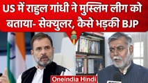 Rahul Gandhi US Visit: Congress नेता ने Msulim League को कहा Secular, BJP भड़की | वनइंडिया हिंदी