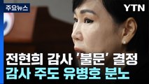 전현희 감사 '불문' 결정...'감사 주도' 유병호 분노 / YTN