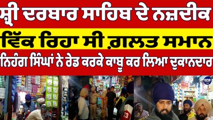 ਸ਼੍ਰੀ ਦਰਬਾਰ ਸਾਹਿਬ ਦੇ ਨਜ਼ਦੀਕ ਵਿੱਕ ਰਿਹਾ ਸੀ ਗ਼ਲਤ ਸਮਾਨ, ਨਿਹੰਗ ਸਿੰਘਾਂ ਨੇ ਕਾਬੂ ਕੀਤਾ ਦੁਕਾਨਦਾਰ|OneIndia Punjabi