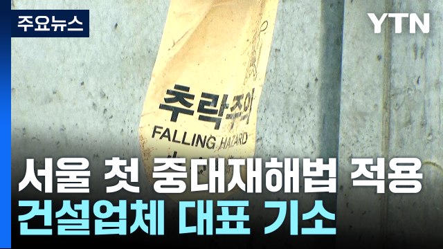 '노동자 추락사' 업체 대표 기소...서울서 중대재해법 첫 적용 / YTN