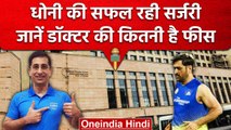 MS Dhoni Operation: सफल रही धोनी की सर्जरी, जानें कौन है Doctor, कितनी है फीस ? | वनइंडिया हिंदी