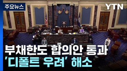 美상원, 부채한도 합의안 통과...바이든 "조속히 서명" / YTN